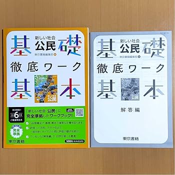 Amazon.co.jp: 2024年度版 新しい社会 公民 基礎基本徹底ワーク